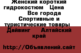 Женский короткий гидрокостюм › Цена ­ 2 000 - Все города Спортивные и туристические товары » Дайвинг   . Алтайский край